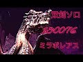 〖MHWI〗伝説の黒龍 ミラボレアス 双剣ソロ 15分までに討伐。13'00"76