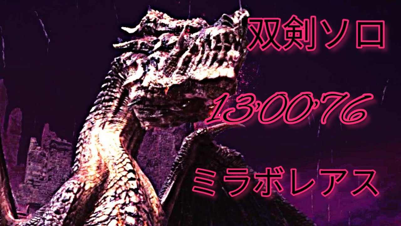 〖MHWI〗伝説の黒龍 ミラボレアス 双剣ソロ 15分までに討伐。13'00"76