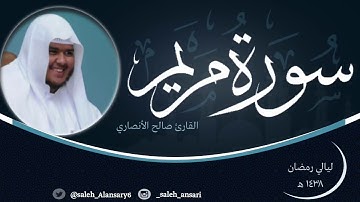 القارئ صالح الأنصاري تلاوة مميزة مما تيسر من سورة مريم