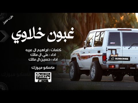 غبون الخلاوي علي ال مالك حسين ال مالك طرب مسرع