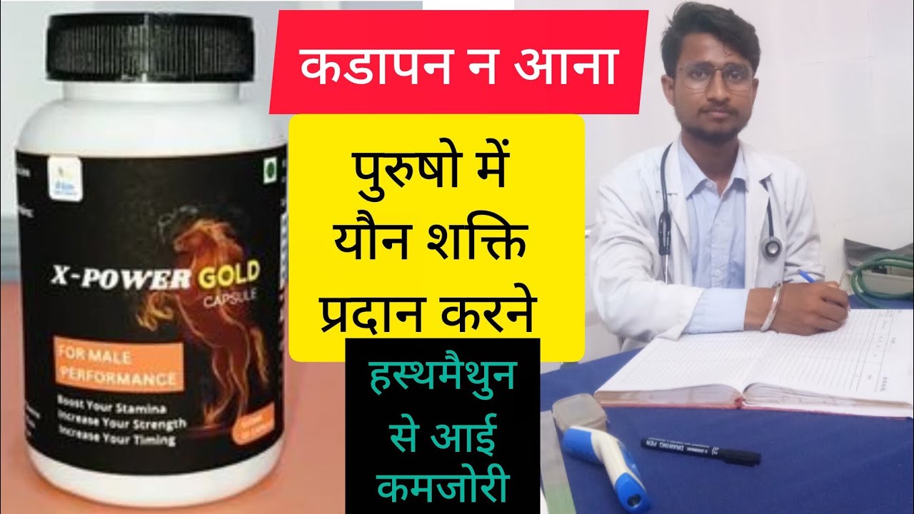 X POWER GOLD CAPSULE Uses in Hindi | Side Effects | Dose