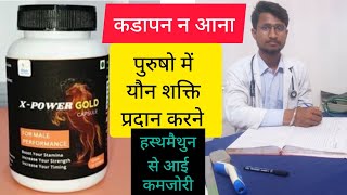 X POWER GOLD CAPSULE Uses in Hindi | Side Effects | Dose