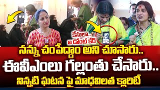 BJP MP Candidate Madhavi Latha Shocking Comments On Old City Polling | Anchor Nirupama
