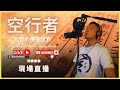 藏音療癒 空行者梵唄 直播 音樂會 9 27 2024 藏音療癒 空行者梵唄 直播 音樂會 9 27 2024