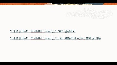 오라클 쿠버네티스 OKE 설치 및 nginx 설치 구성하기