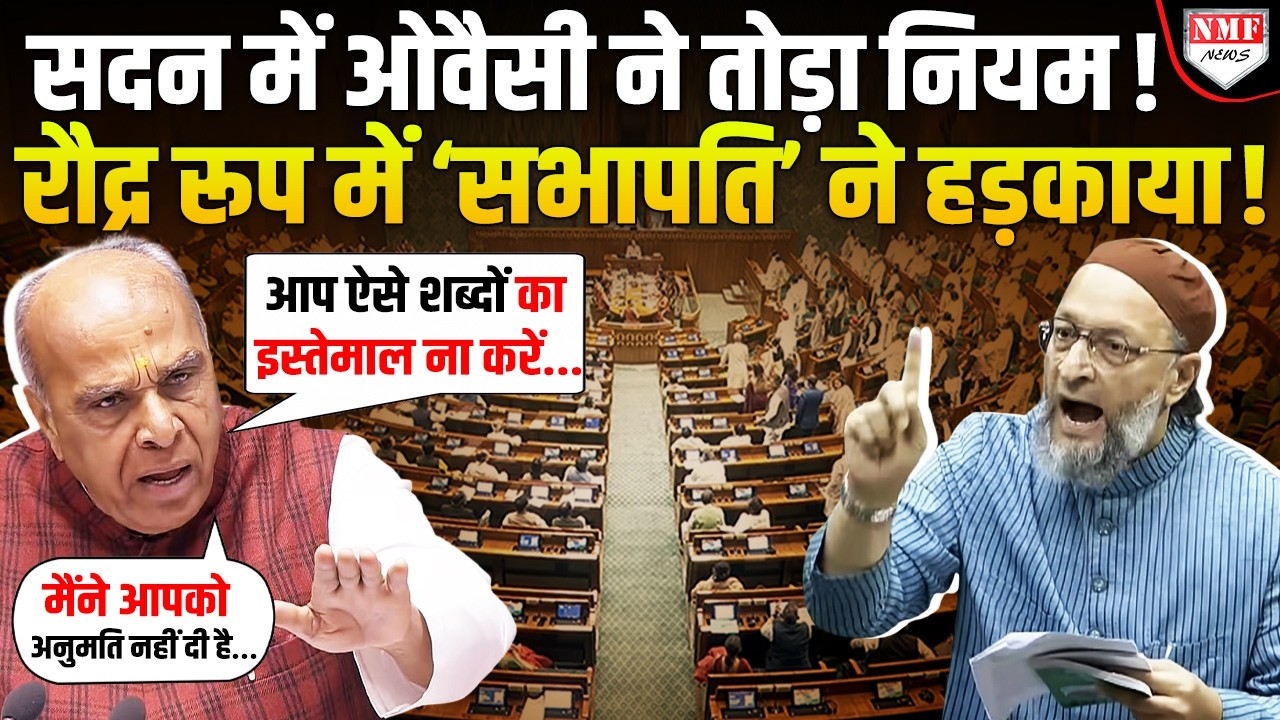 Loksabha में Owaisi तोड़ने लगे नियम तो Jagdambika Pal ने जमकर हड़काया और बिठा दिया !