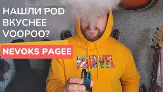 NEVOKS PAGEE. Нашли POD вкуснее VOOPOO?