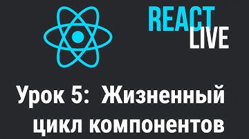 Курс React JS Live. Урок 5: Жизненный цикл компонентов React.js