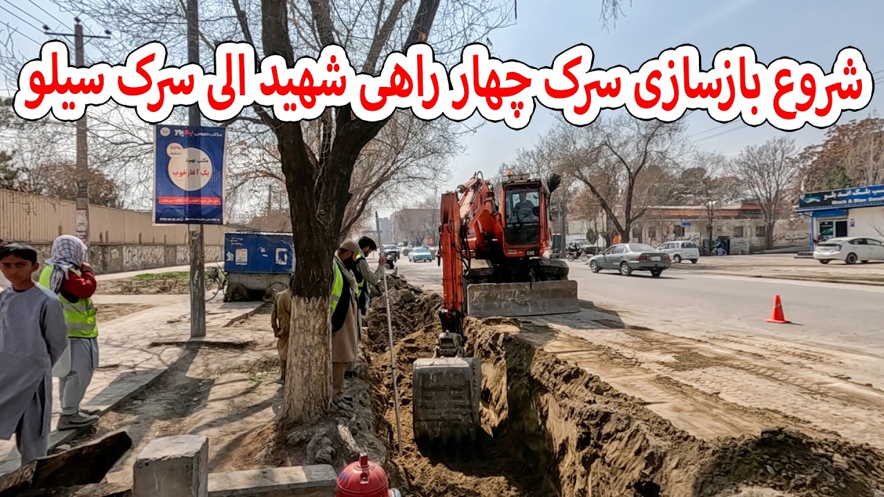 شروع باز سازی سرک چهار راهی شهید الی سرک سیلو