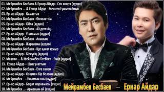  МЕЙРАМБЕК БЕСБАЕВ - ЕРНАР АЙДАР - 2021  ЛУЧШИЕ ПЕСНИ ЕРНАР АЙДАР 2021