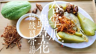 湯水篇｜合掌瓜 蟲草花 蠔鼓 豬𦟌骨湯 滋陰潤肺 (Eng Sub) Chayote Cordyceps flower Dried oyster with pork shank bone soup