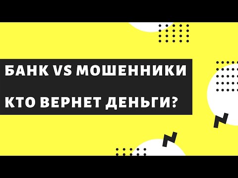 Мошенник Украл С Карты Деньги - Банк Вернет Деньги Подаем В Суд На Банк Чтобы Вернуть Свои Деньги.