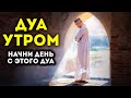 УТРЕННИЙ ДУА أذكار الصباح ЗАЩИТИТЬ ВАС ВЕСЬ ДЕНЬ | СЛУШАЙТЕ КАЖДОЕ УТРО!