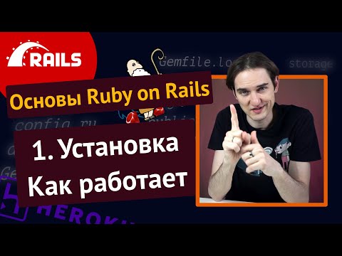 Уроки Ruby on Rails - 1. Основы, установка, структура проекта 🛤️