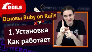 Уроки Ruby on Rails - 1. Основы, установка, структура проекта 🛤️