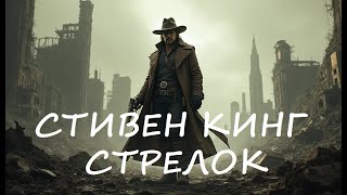 АУДИОКНИГА  - Темная башня 01. Стрелок Жанр: Фэнтези