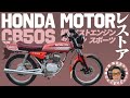 【HONDA】CB50S レストア