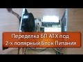 Переделка БП ATX под  2-х полярный Блок Питания