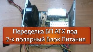 Переделка БП ATX под  2-х полярный Блок Питания(Описание переделки компьютерного блока питания под двухполярный блок питания, к примеру для усилителей..., 2015-07-14T15:51:05.000Z)