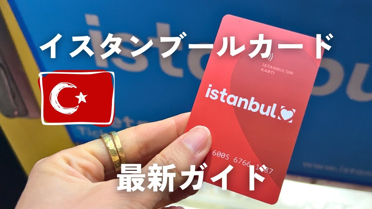 観光におすすめ🇹🇷イスタンブールカード完全ガイド