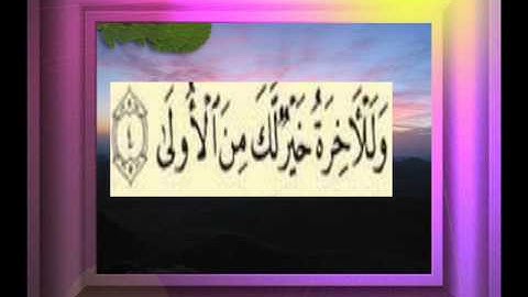 القران الكريم سورة الضحى الاية 4