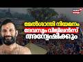 News 18 IMPACT | മേൽശാന്തി നിയമനം; ദേവസ്വം വിജിലൻസ് അന്വേഷിക്കും | Sabarimala Priest Controversy