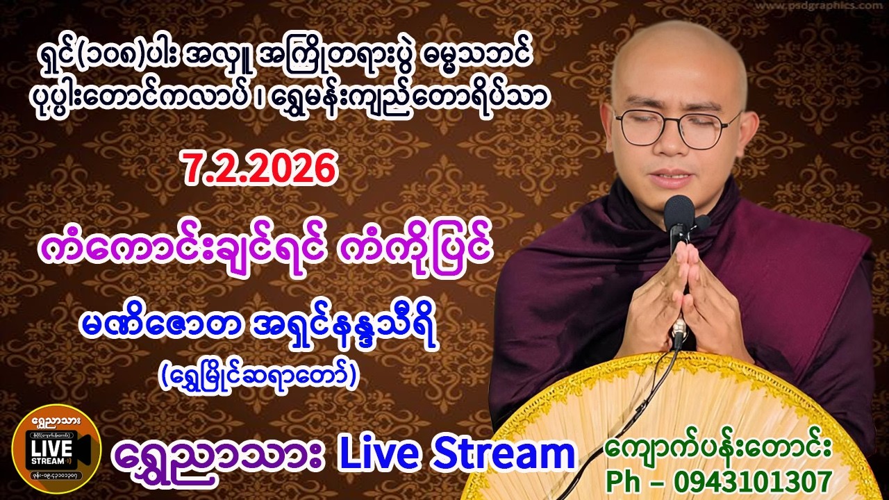ကံကောင်းချင်ရင် ကံကိုပြင် တရားတော်။   မဏိဇောတ အရှင်နန္ဒသိရီ  (ရွှေမြိုင်ဆရာတော်)။     7.2.2026