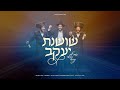 שושנת יעקב מקהלת ילדים נשמהלעך Shoishanas Yaakov Neshume Lech Boys Choir Motty Berger שושנת יעקב מקהלת ילדים נשמהלעך Shoishanas Yaakov Neshume Lech Boys Choir Motty Berger