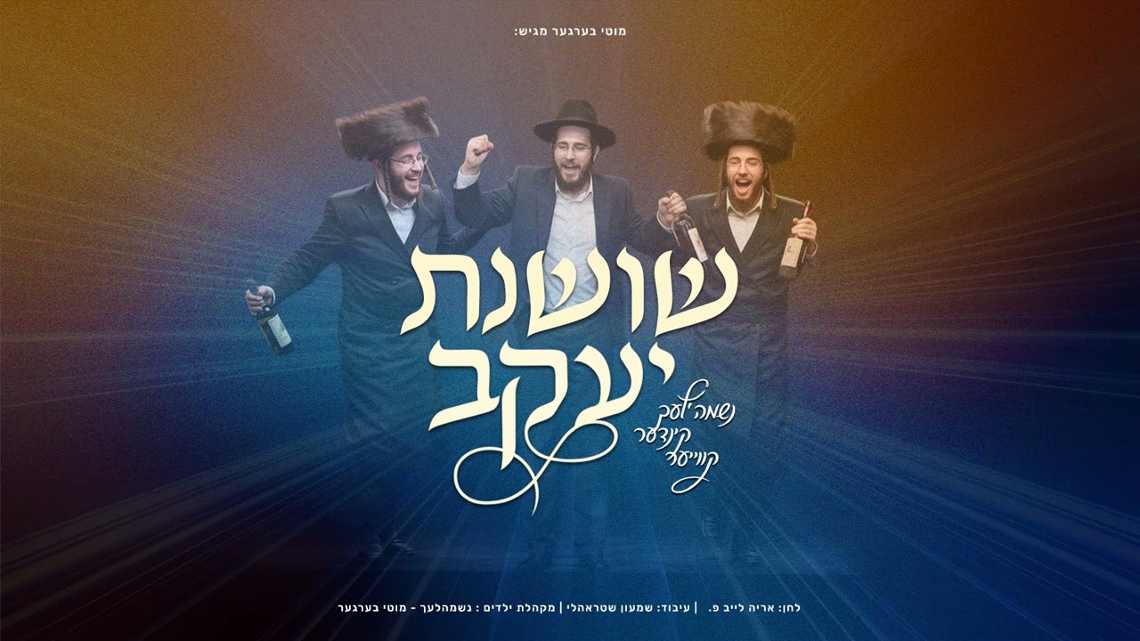שושנת יעקב - מקהלת ילדים נשמהלעך | Shoishanas Yaakov - Neshume'lech Boys Choir- Motty Berger