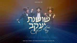 מקהלת נשמה'לעך - שושנת יעקב