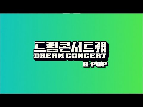 제28회 드림콘서트 K-POP 메이킹영상