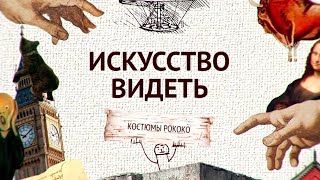 лекция №31 -искусствоведа Сергея Пухачева из цикла "Искусство видеть". 18 век