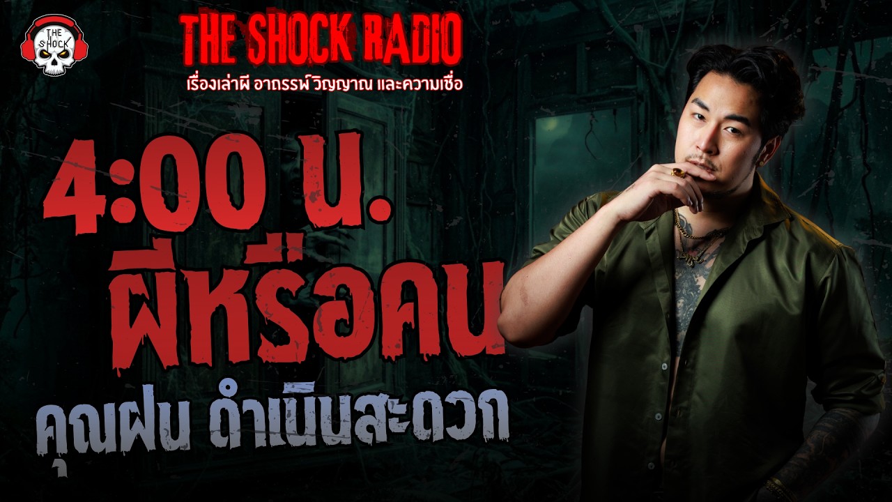 ตี 4 ผีหรือคน - คุณฝน ดำเนินสะดวก | THE SHOCK