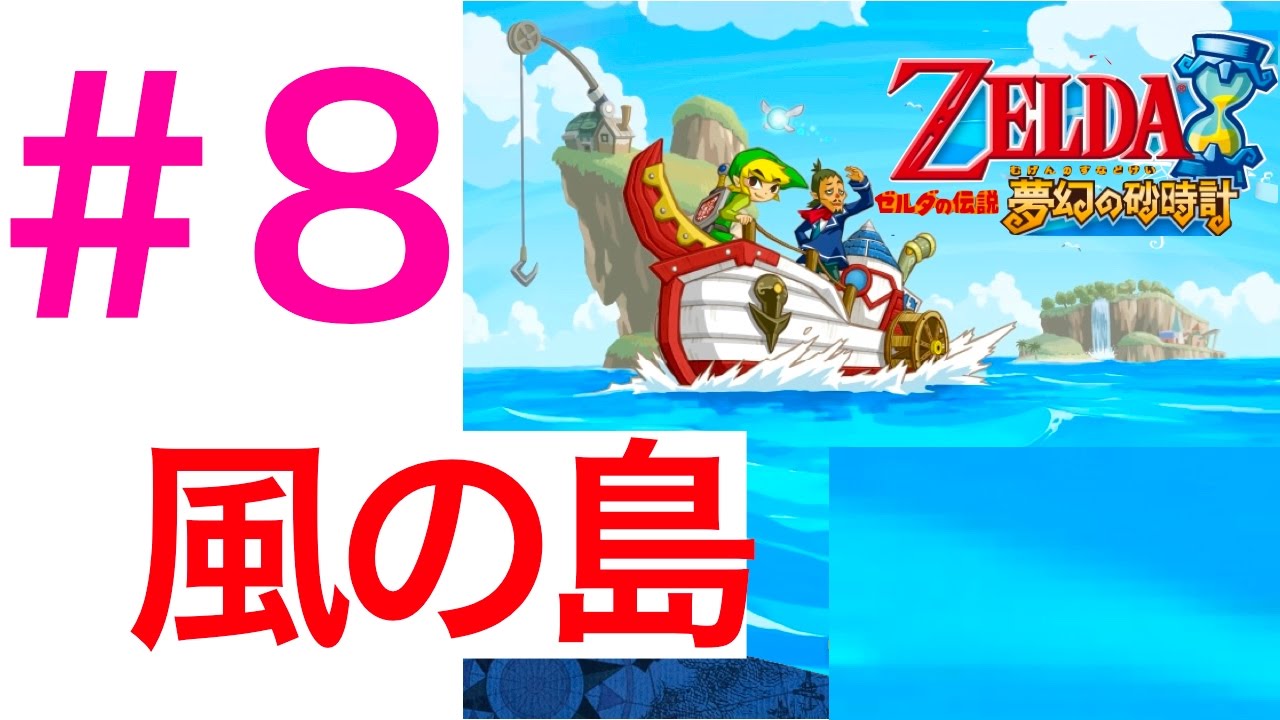 ８ 霧を抜けて風の島へ ゼルダの伝説 夢幻の砂時計 Youtube