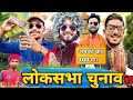 Lok sabha chunav     kpf comedy  kpf