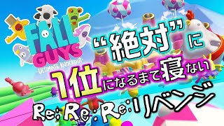 【生放送】「FALL GUYS」絶対に1位になるまで寝ないRe:Re:Re:リベンジ