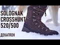 Высокие ботинки с мембраной для леса Solognac Crosshunt 500/520 (для охоты и похода)