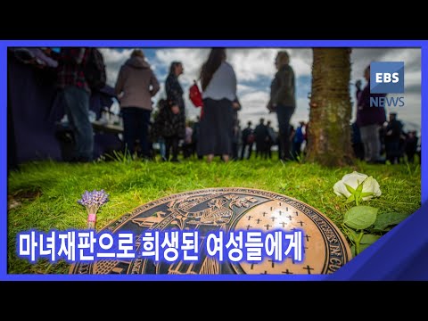 [<strong>뉴스G</strong>] 마녀재판으로 희생된 여성들에게