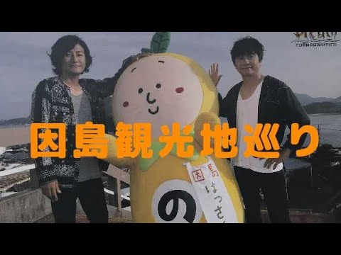 【因島巡り】ポルノグラフィティの聖地因島 観光地巡り 2019