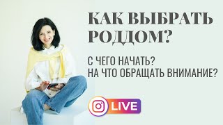 Как выбрать роддом? С чего начать? Советы от Ярославы (Славные роды)