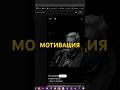 Мотивация