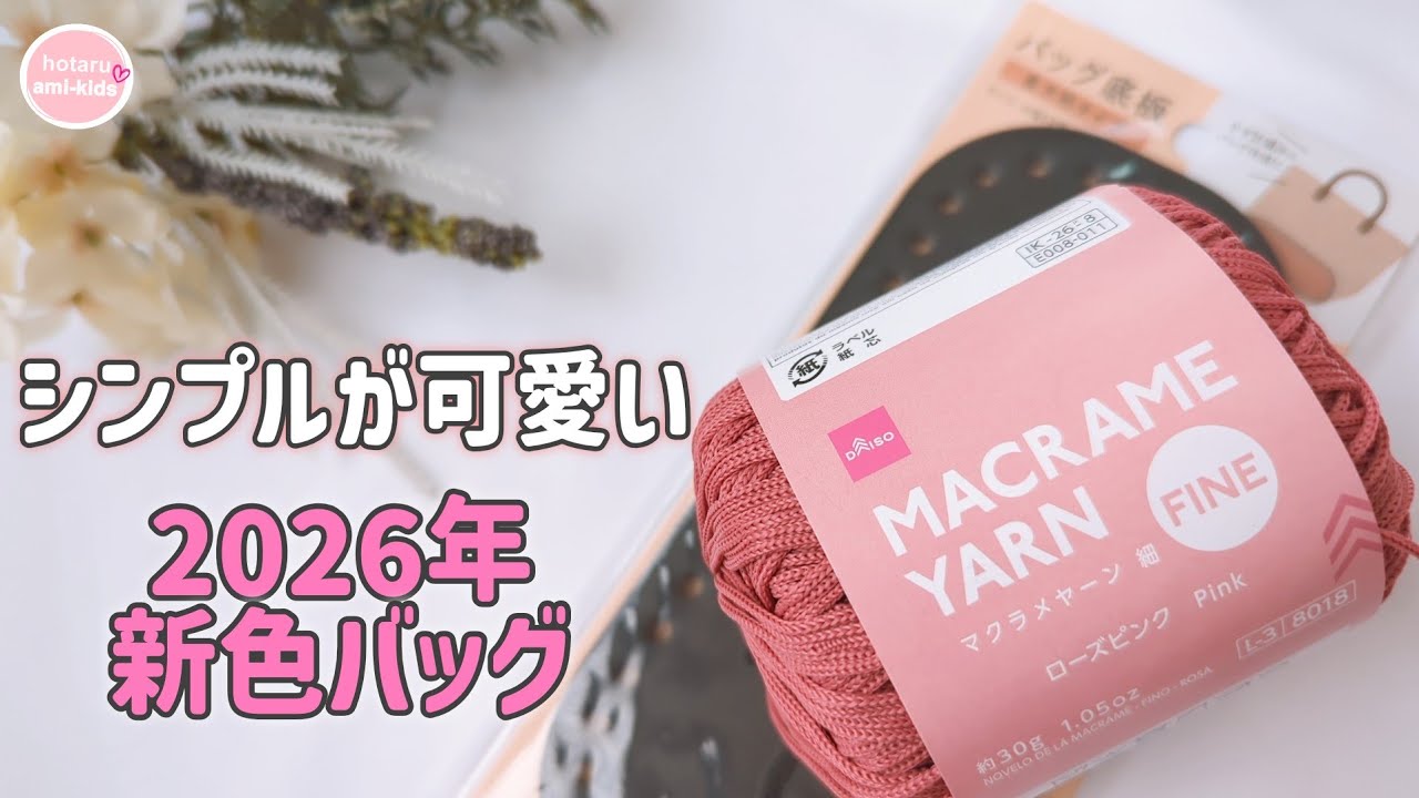マクラメヤーンでシンプル模様バッグ｜かぎ針編み初心者さんも挑戦しやすい