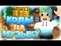 ID на музыку в роблоксе | ROBLOX | Коды на русскую музыку [10 песен] 🎵