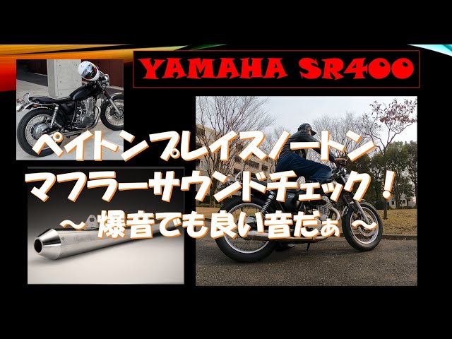 YAMAHA SR400、マフラー交換、デイトナメガホンからペイトンプレイス