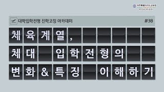 #38 체육계열, 체대 입학전형의 변화&특징 이해하기 – 2024학년도 체육계열 대입전형