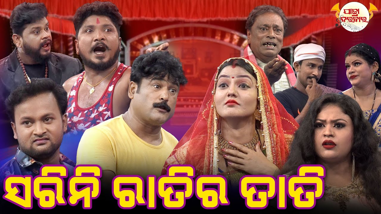 ସରିନି ରାତିର ତାତି -2 | Full Jatra | Best Jatra | JATRA DARABARA
