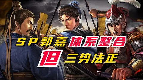 【三國志戰略版】SP郭嘉體系整合！但！三勢法正！ - 天天要聞