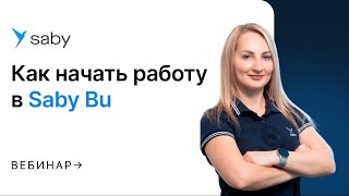 картинка: Как начать работу в Saby Bu