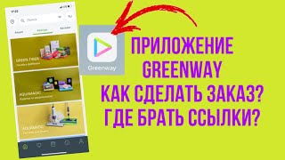 Как сделать заказ через приложение? Где брать ссылки?Обзор мобильного приложения Гринвей Greenway screenshot 2
