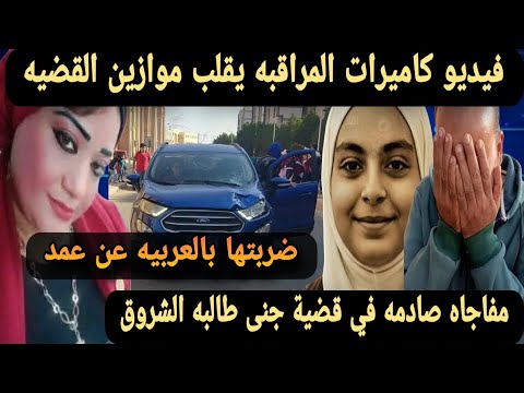 عاجل مفاجاه صادمه بعد تفريغ كاميرات المراقبه في قضية جنى طالبه الشروق تقلب الموازين 